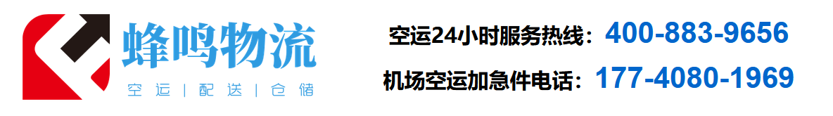 蜂鸣空运，空运急件